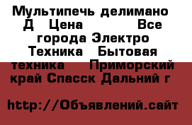 Мультипечь делимано 3Д › Цена ­ 5 500 - Все города Электро-Техника » Бытовая техника   . Приморский край,Спасск-Дальний г.